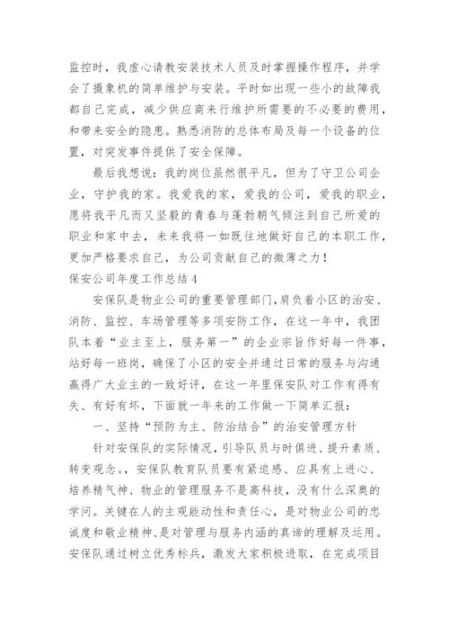 保安公司年度工作总结.docx