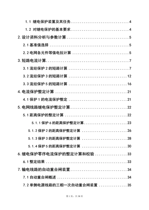 继电保护课程设计论文-110KV电网线路保护设计.docx