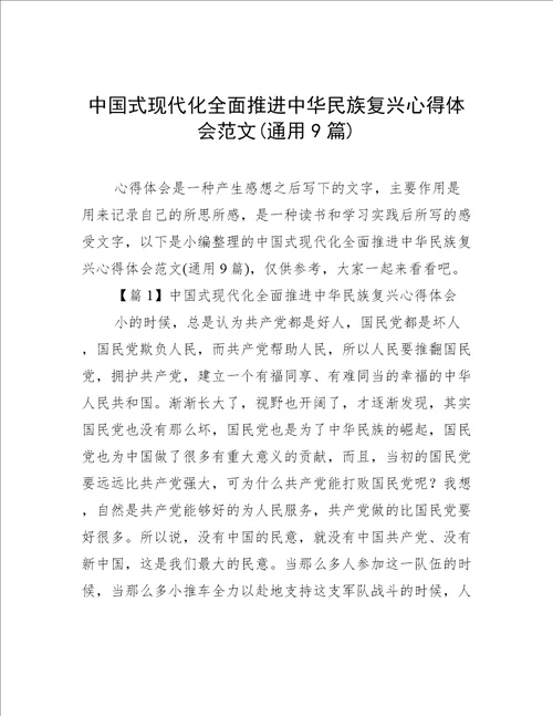 中国式现代化全面推进中华民族复兴心得体会范文通用9篇