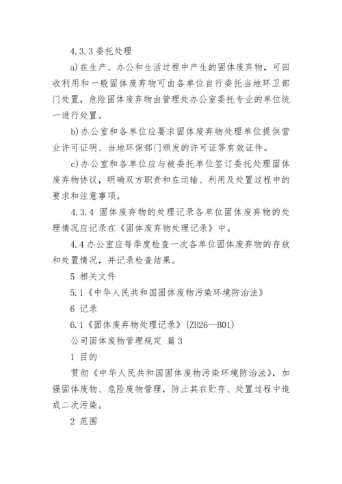 公司固体废物管理规定.docx