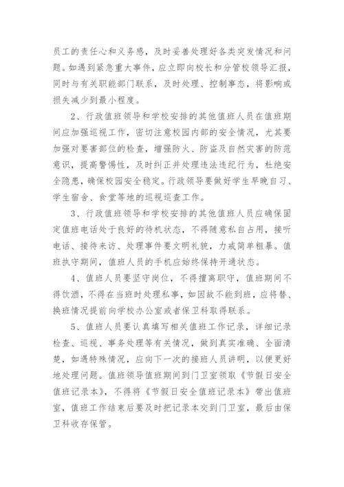 学校行政值班制度.docx