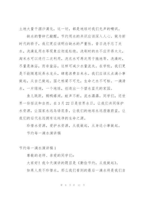 节约每一滴水演讲稿.docx
