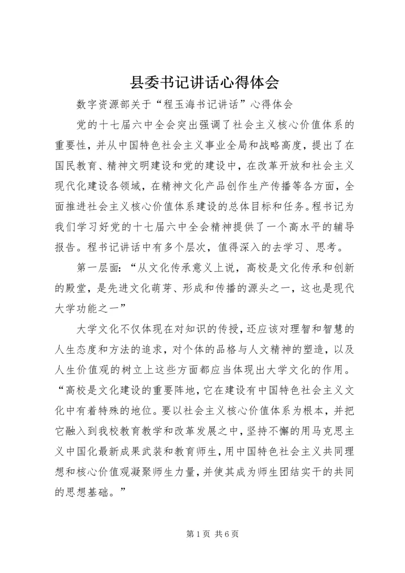 县委书记讲话心得体会 (2).docx