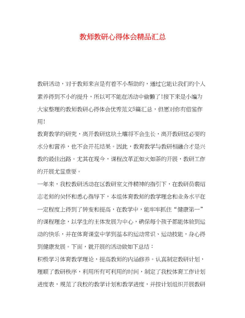 精编教师教研心得体会精品汇总.docx