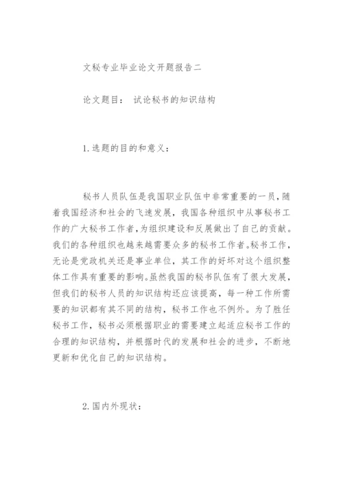 最新文秘专业毕业论文开题报告.docx