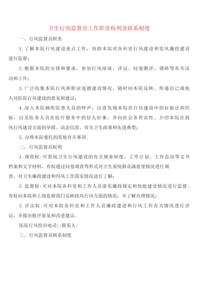 卫生行风监督员工作职责权利及联系制度(6篇).docx