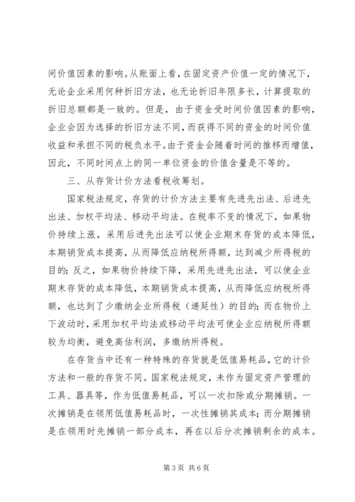 学习纳税筹划技巧的心得体会 (3).docx