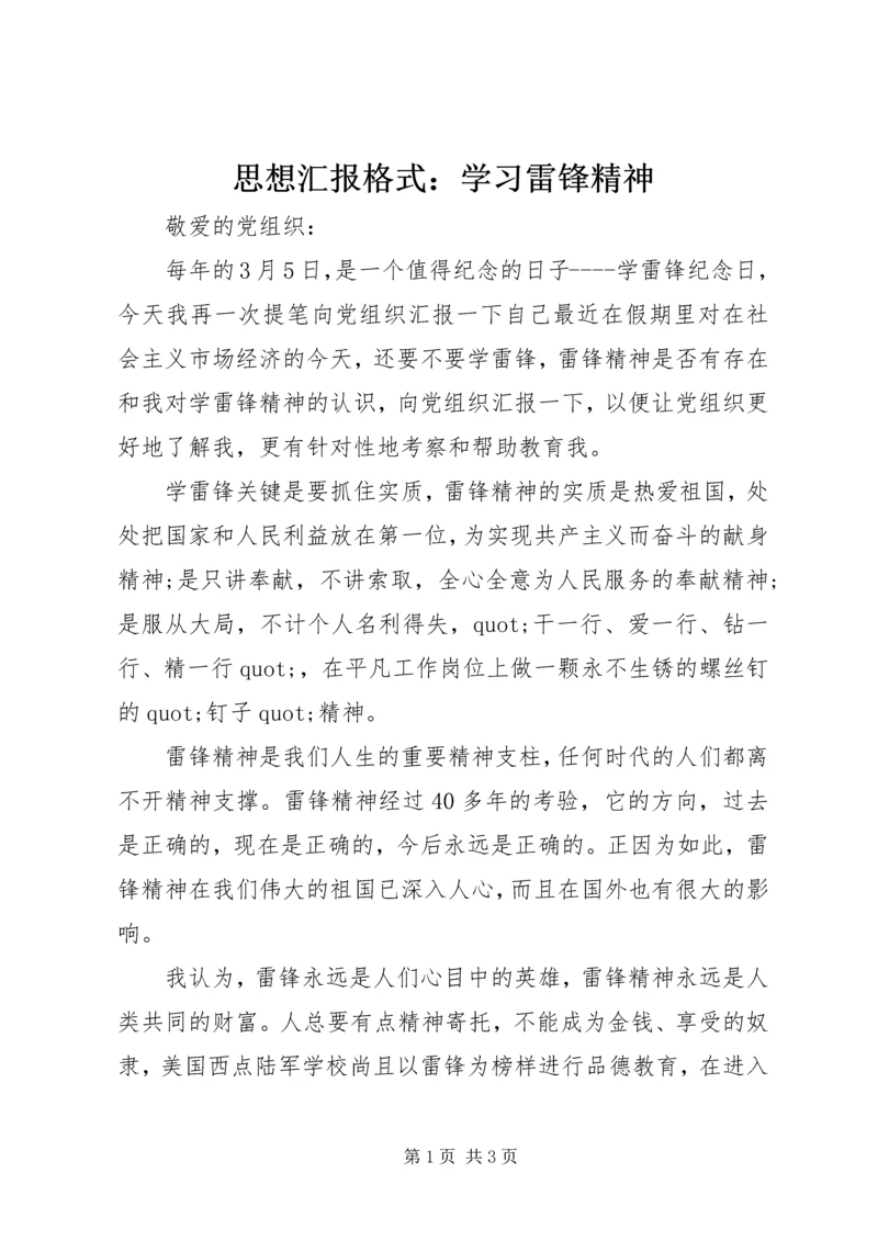 思想汇报格式：学习雷锋精神.docx