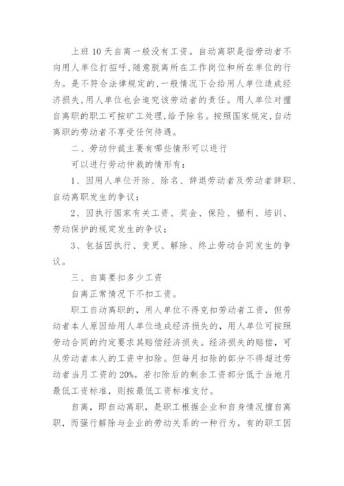 劳务派遣工自动离职注意事项.docx