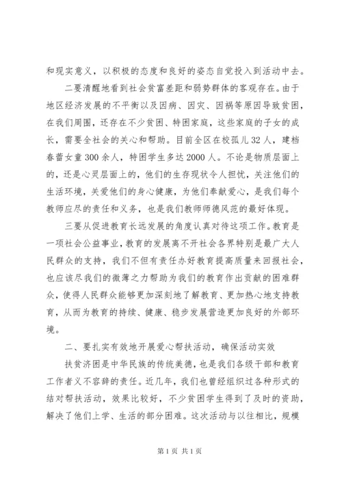 局长在爱心结对帮扶工作会讲话.docx