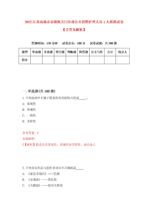 2022江苏南通市市级机关门诊部公开招聘护理人员1人模拟试卷含答案解析2