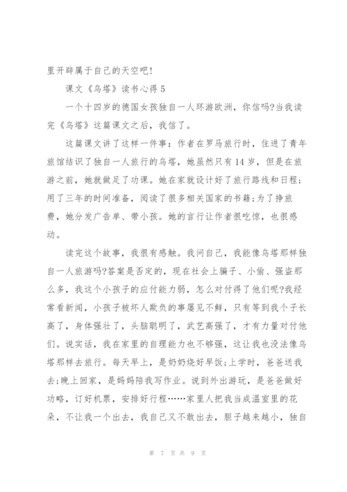 课文《乌塔》读书心得6篇.docx