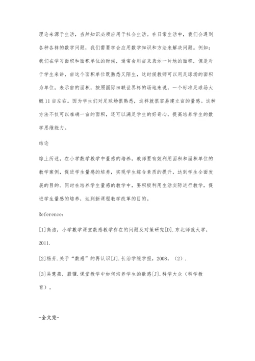 体验式教学下小学数学量感培养策略初探.docx