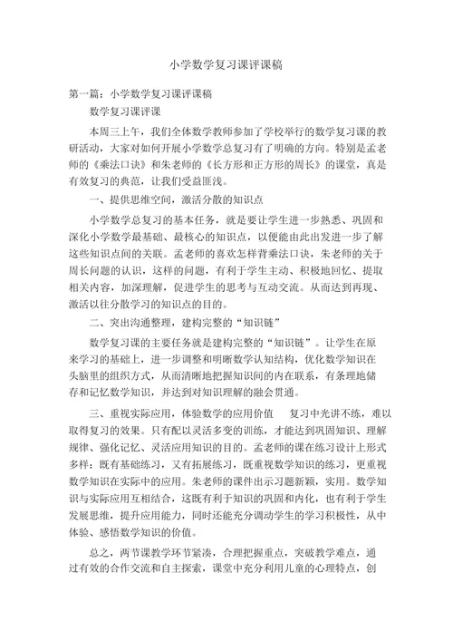 小学数学复习课评课稿
