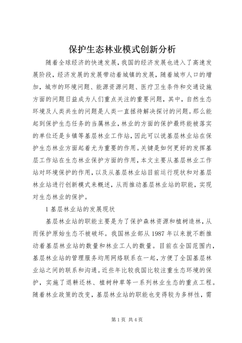 保护生态林业模式创新分析.docx