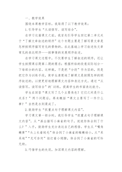 四年级上册麻雀教学反思.docx