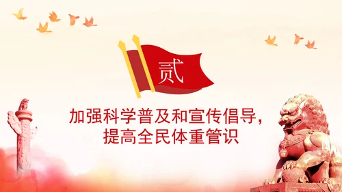 关于印发“体重管理年”活动实施方案的通知全文学习PPT
