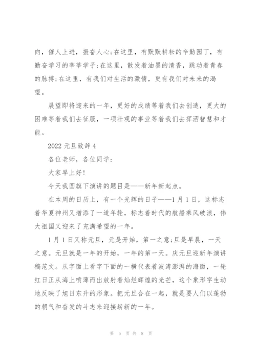 2022年元旦致辞发言稿5篇.docx