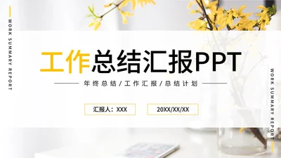 嫩黄简约工作总结汇报PPT模板