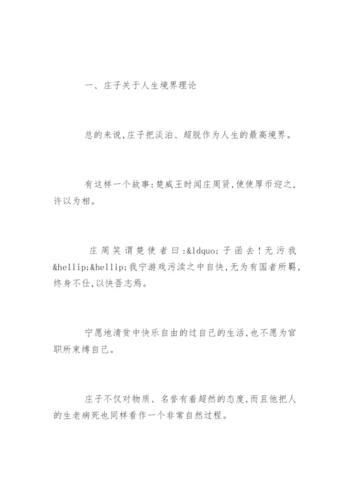 庄子的人生观论文.docx