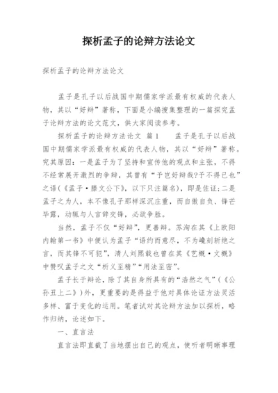 探析孟子的论辩方法论文.docx