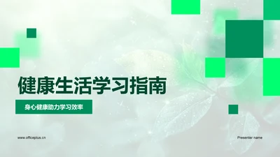 健康生活学习指南PPT模板