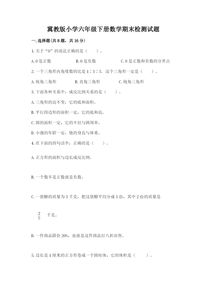 冀教版小学六年级下册数学期末检测试题带答案（培优a卷）.docx