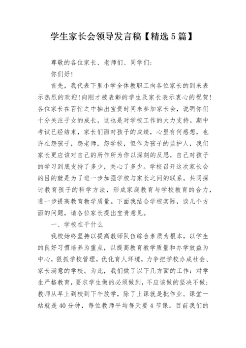 学生家长会领导发言稿【精选5篇】.docx