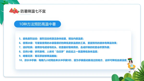 夏季防暑降温小知识通用PPT模板