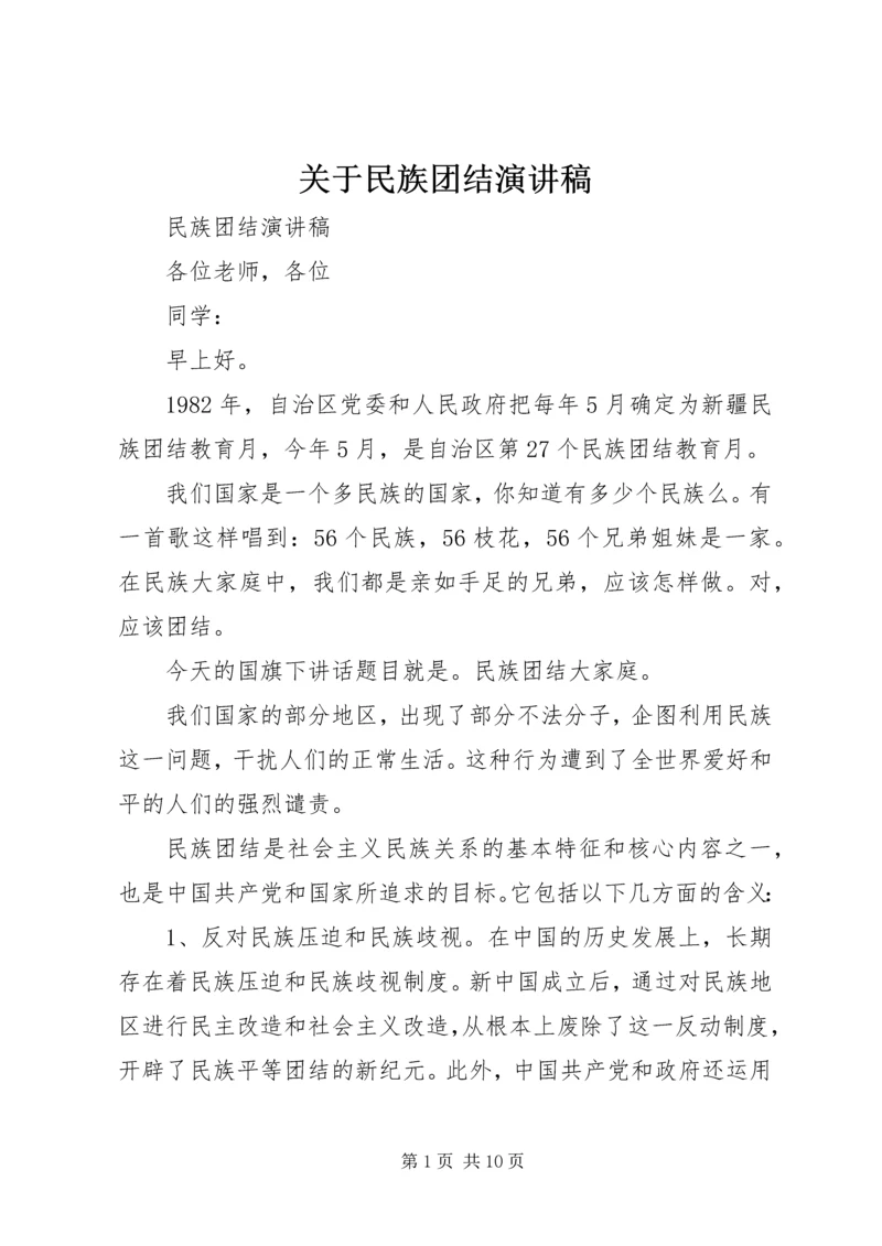 关于民族团结演讲稿 (3).docx