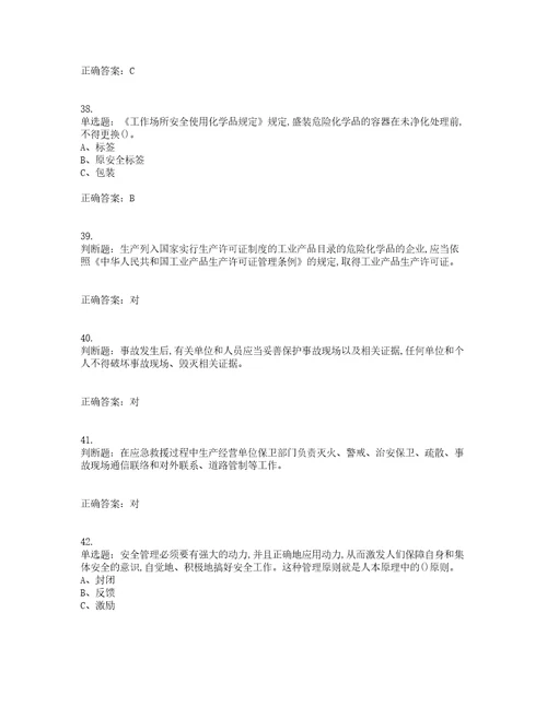 危险化学品生产单位主要负责人安全生产考试历年真题汇总含答案参考7