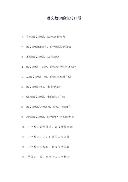 语文数学的宣传口号