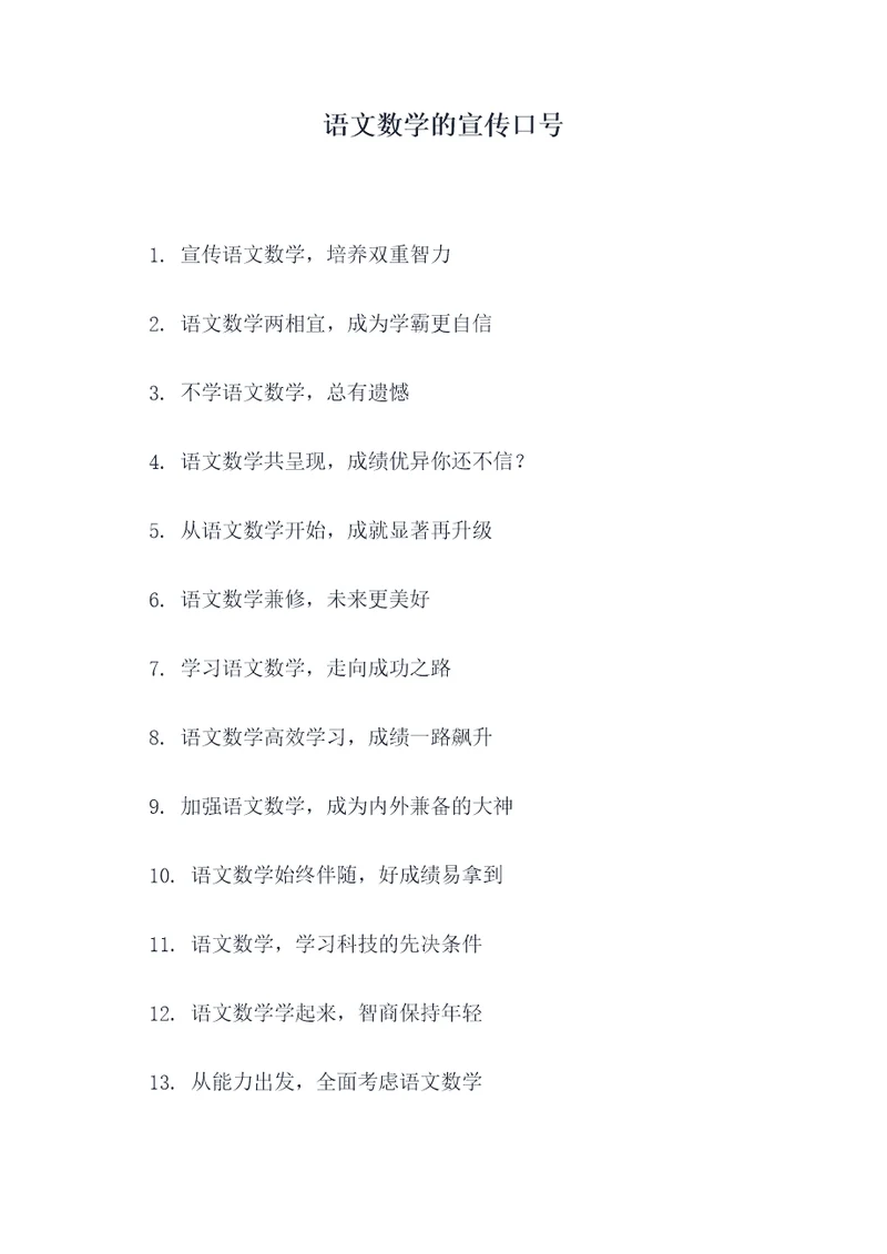 语文数学的宣传口号