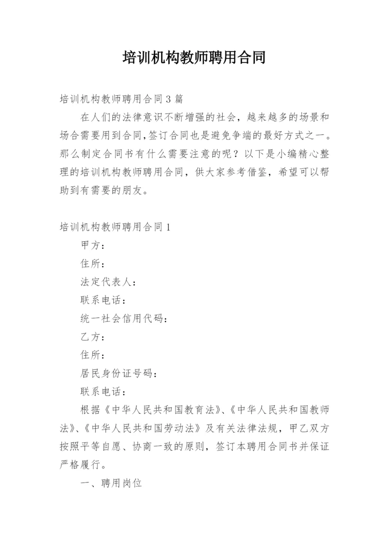 培训机构教师聘用合同_2.docx