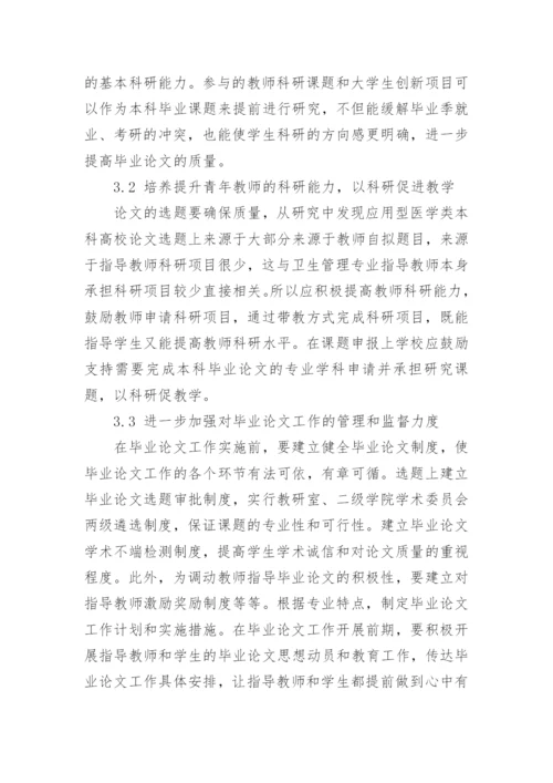 应用型本科医学院校毕业论文质量影响因素及对策研究论文.docx