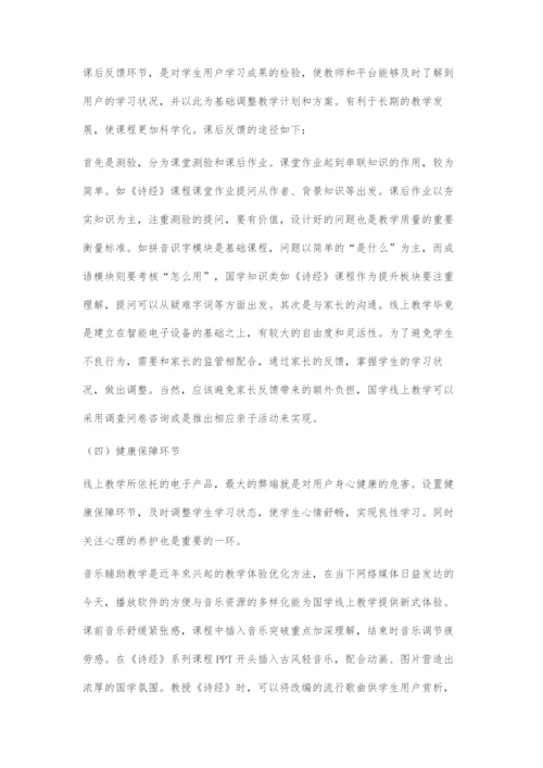 国学线上教学关键环节探索.docx
