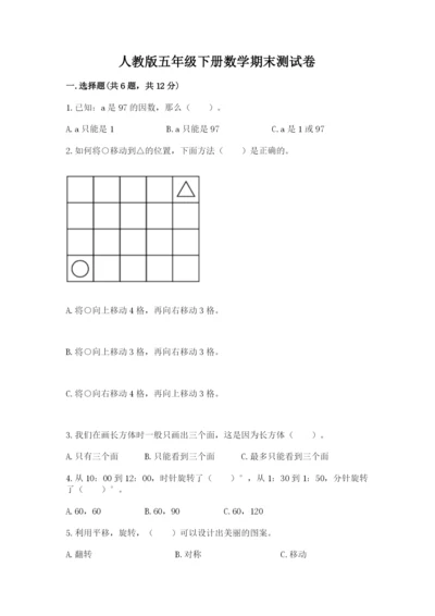 人教版五年级下册数学期末测试卷带答案（综合题）.docx