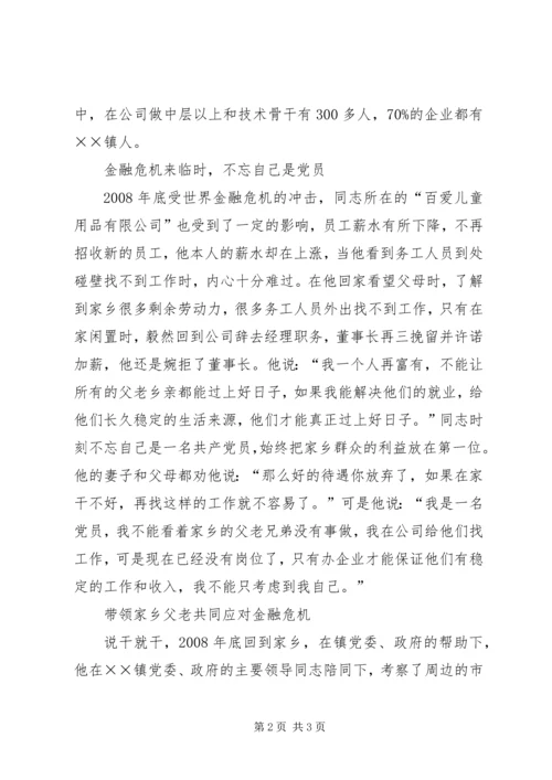 流动党员对金融危机先进事迹材料.docx