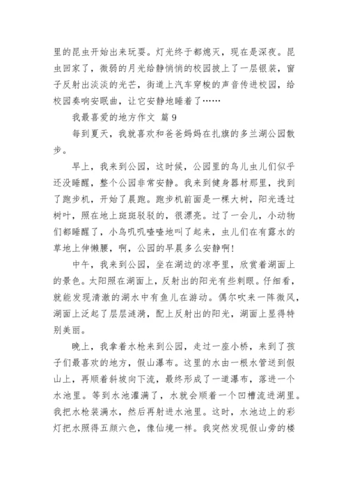 我最喜爱的地方作文.docx