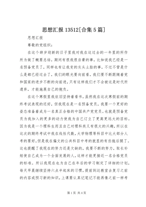 思想汇报13512[合集5篇].docx