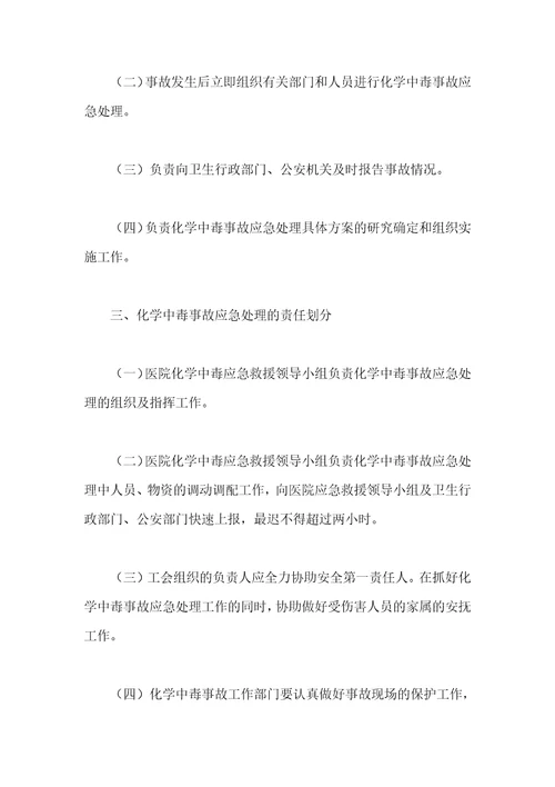 化学中毒事故应急措施方案汇编