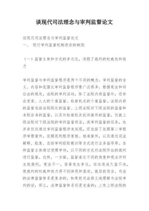 谈现代司法理念与审判监督论文.docx
