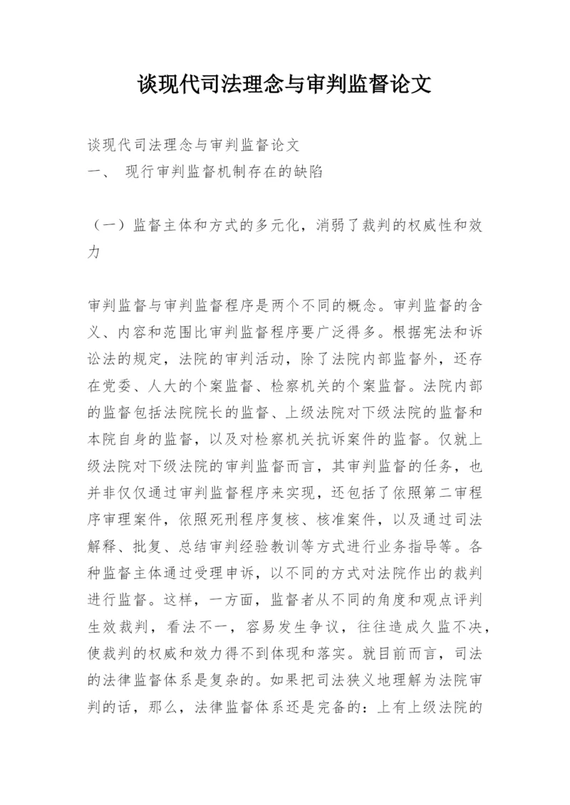谈现代司法理念与审判监督论文.docx
