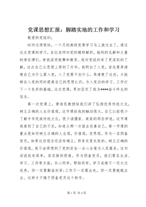 党课思想汇报：脚踏实地的工作和学习.docx