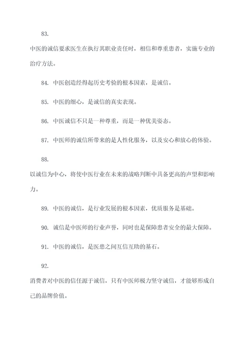 关于中医诚信的名言名句