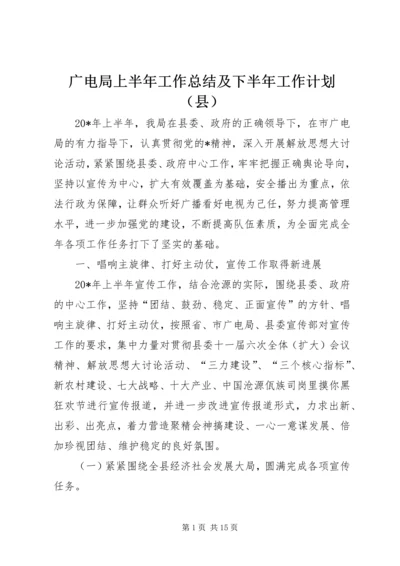 广电局上半年工作总结及下半年工作计划（县）.docx