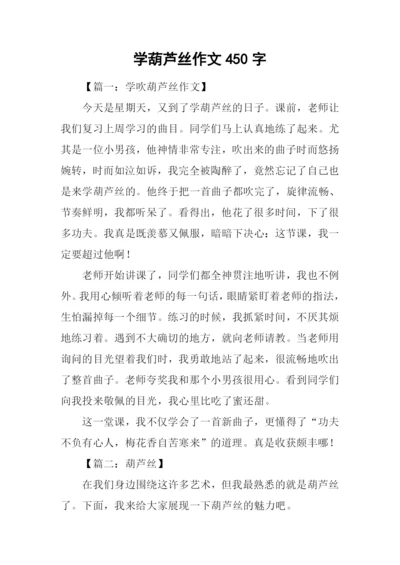 学葫芦丝作文450字.docx