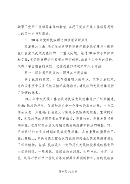 学习和贯彻民族理论和民族政策发言材料.docx