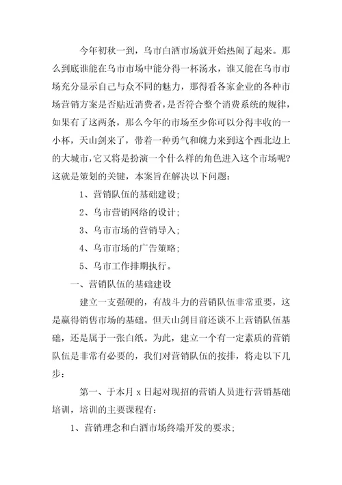 白酒网络营销策划书