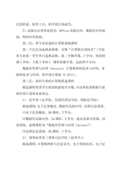 政法院校面向专业的计算机课程体系探讨